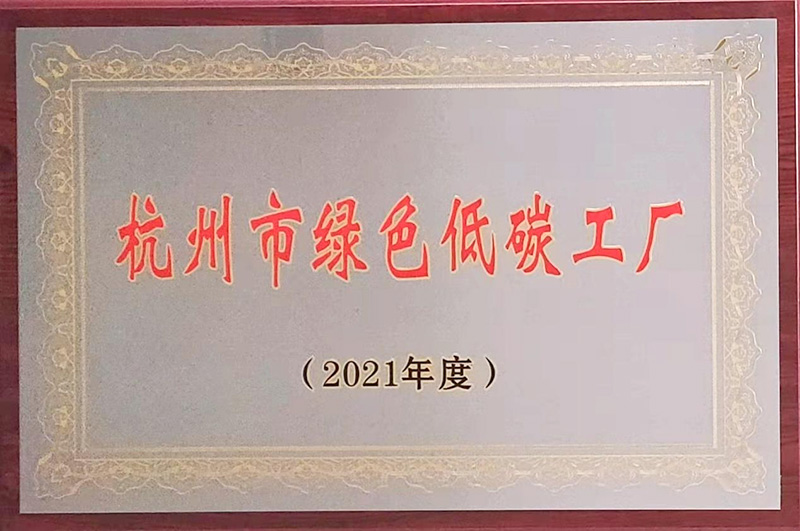 杭州市绿色低碳工厂