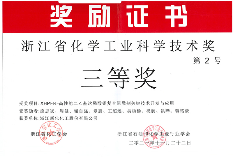 浙江省化学工业科学技术奖
