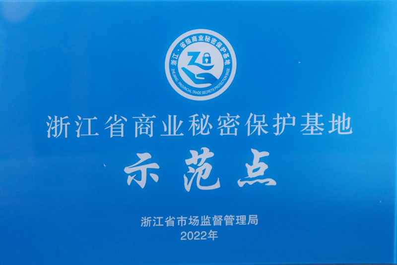浙江省商业秘密保护基地示范点