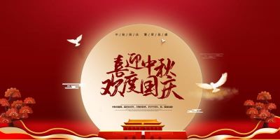 乐鱼页面在线登录祝大家国庆中秋双节快乐！