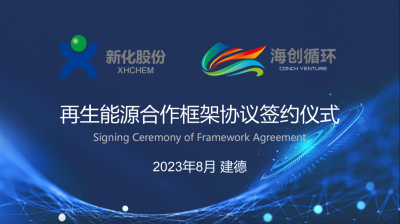 乐鱼页面在线登录与海创循环携手布局签署再生能源合作框架协议