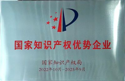 国家知识产权优势企业