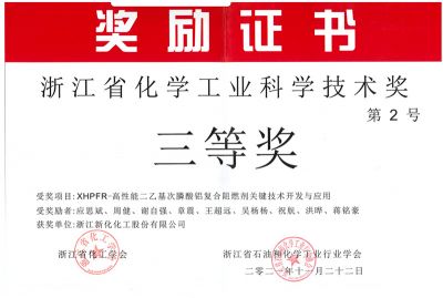 浙江省化学工业科学技术奖