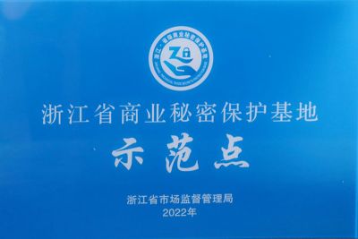 浙江省商业秘密保护基地示范点